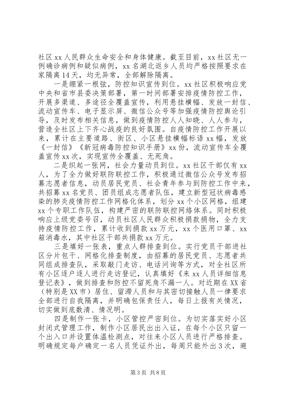 抗击疫情防控工作经验做法汇报4篇_第3页