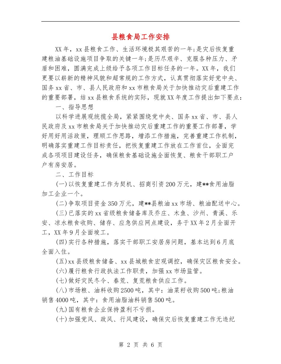 县粮食局工作安排_第2页