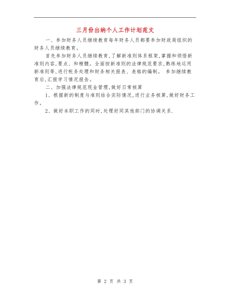 三月份出纳个人工作计划范文_第2页