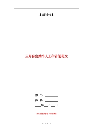 三月份出纳个人工作计划范文