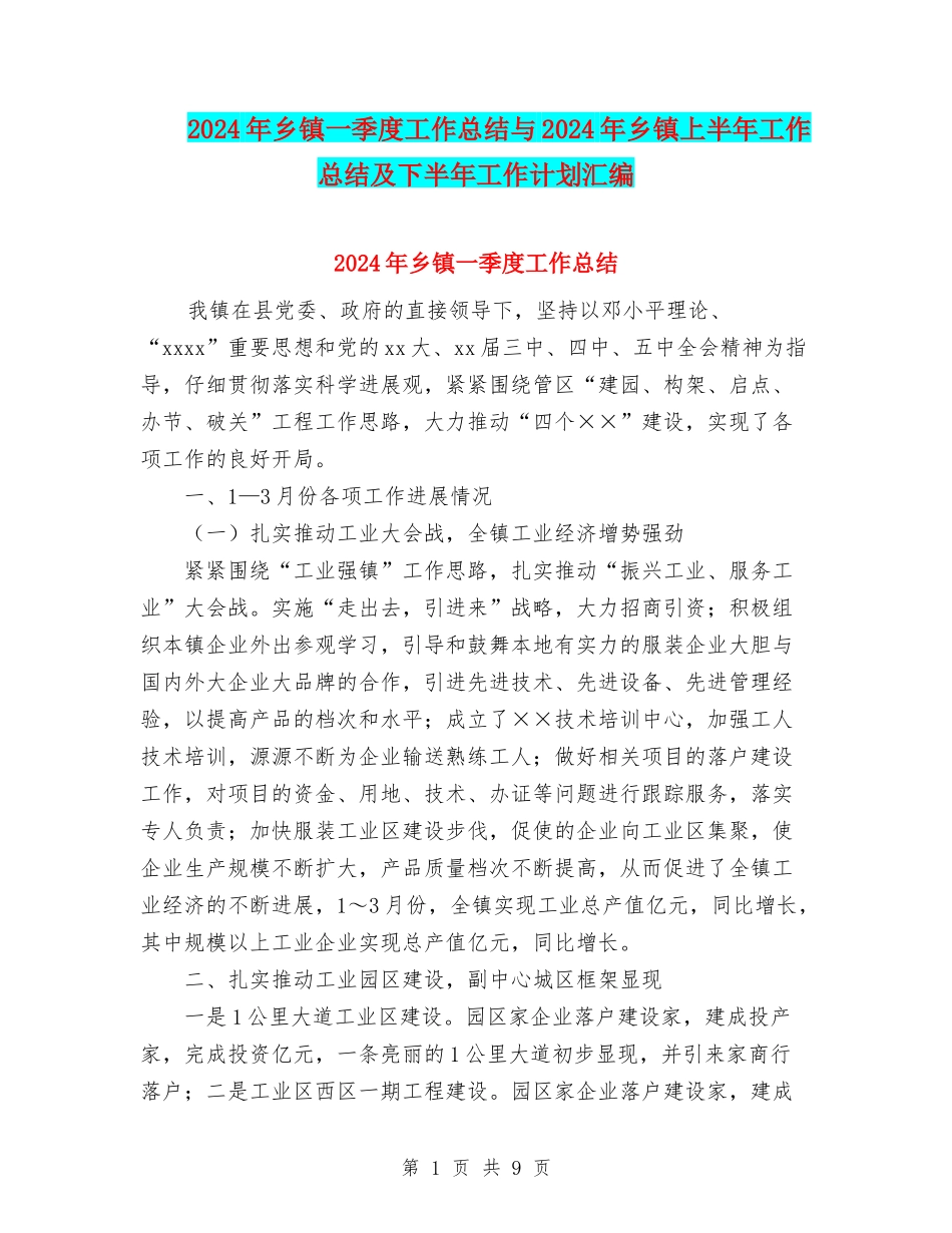 2024年乡镇一季度工作总结与2024年乡镇上半年工作总结及下半年工作计划汇编_第1页