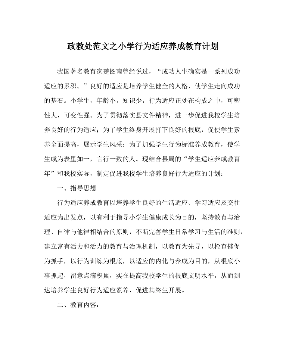 政教处范文小学行为习惯养成教育计划_第1页