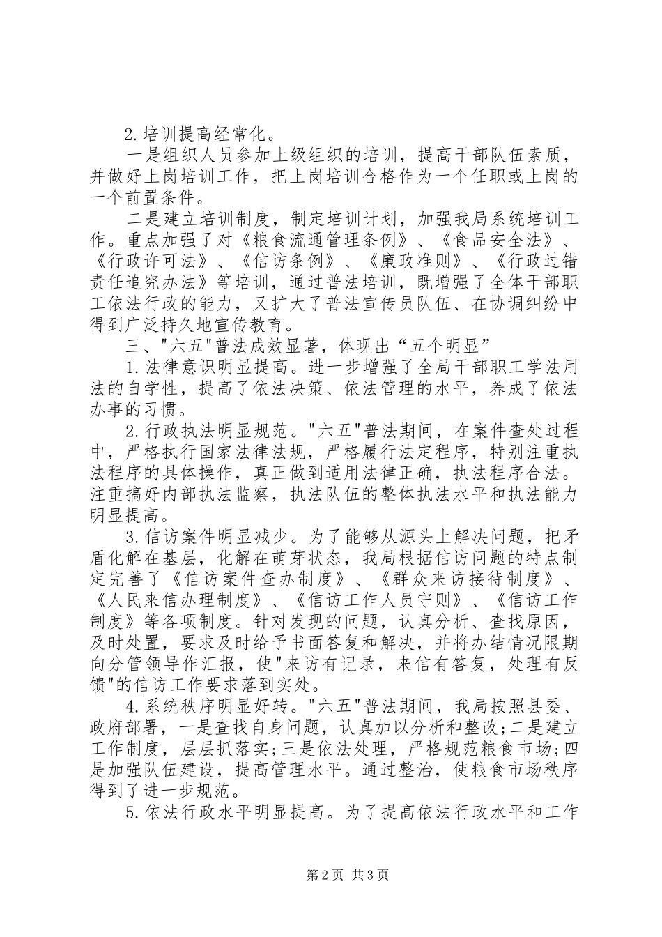 六五普法自查情况报告_第2页