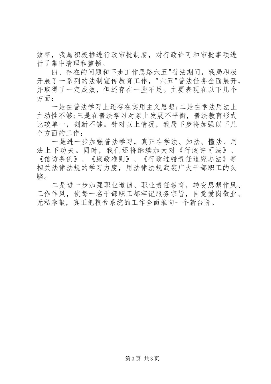 六五普法自查情况报告_第3页