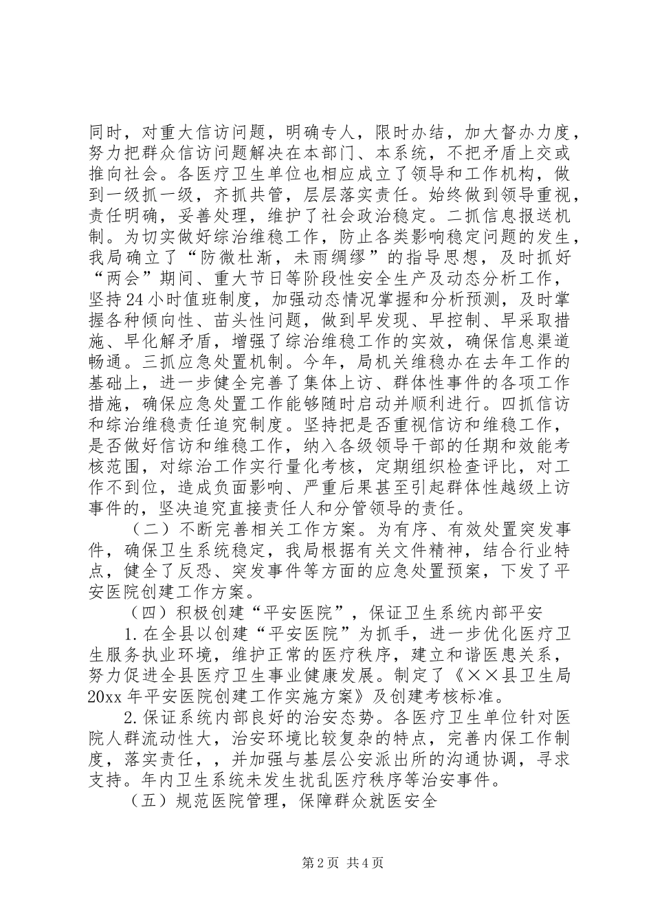卫生局综治维稳工作总结_第2页