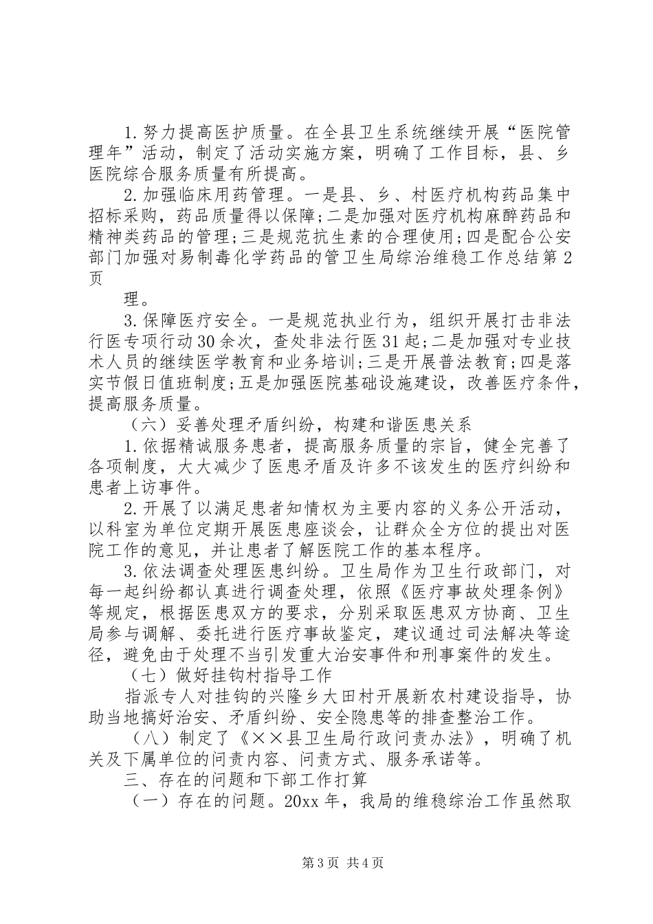 卫生局综治维稳工作总结_第3页