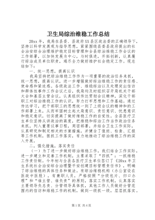 卫生局综治维稳工作总结