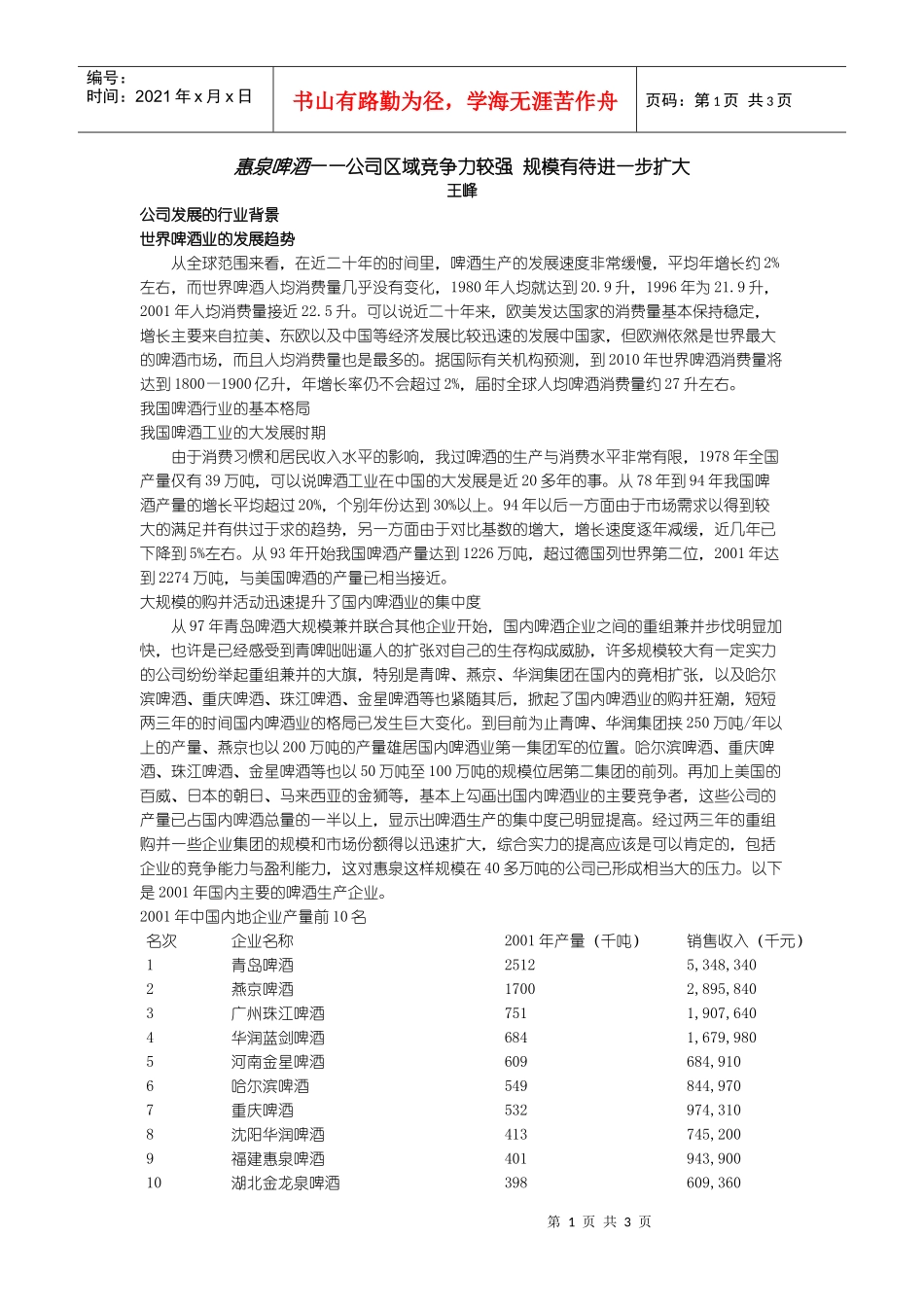 惠泉啤酒公司区域竞争力较强_第1页