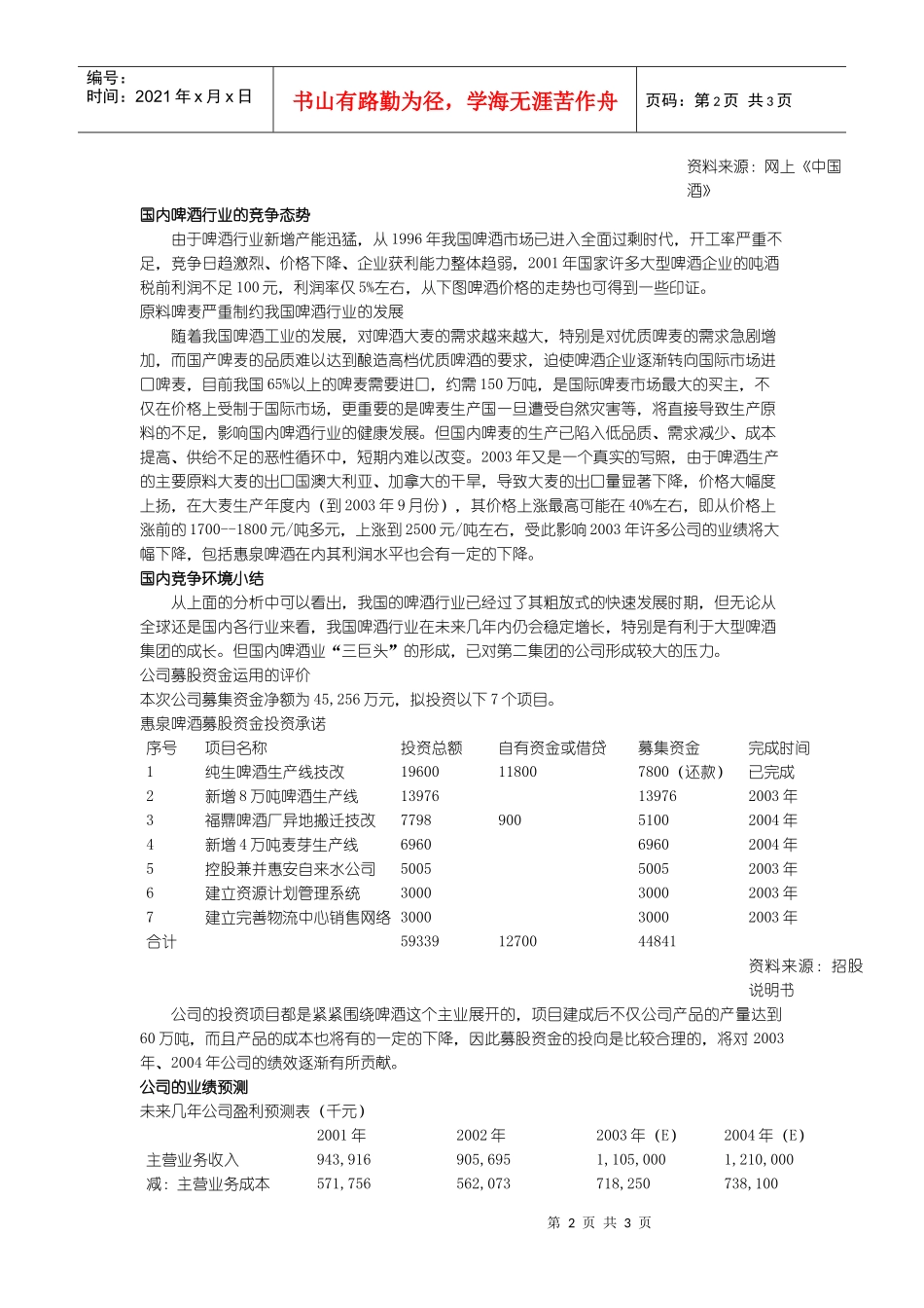 惠泉啤酒公司区域竞争力较强_第2页