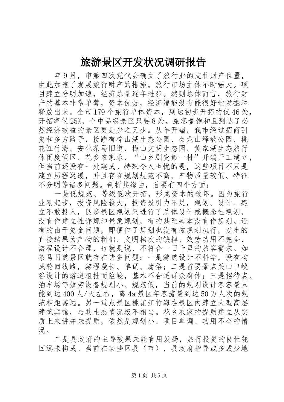 旅游景区开发状况调研报告_第1页