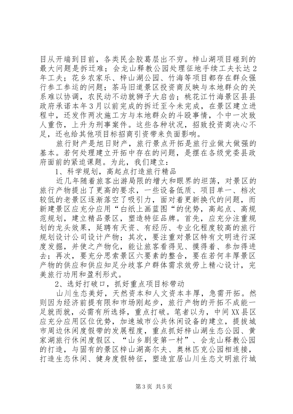 旅游景区开发状况调研报告_第3页