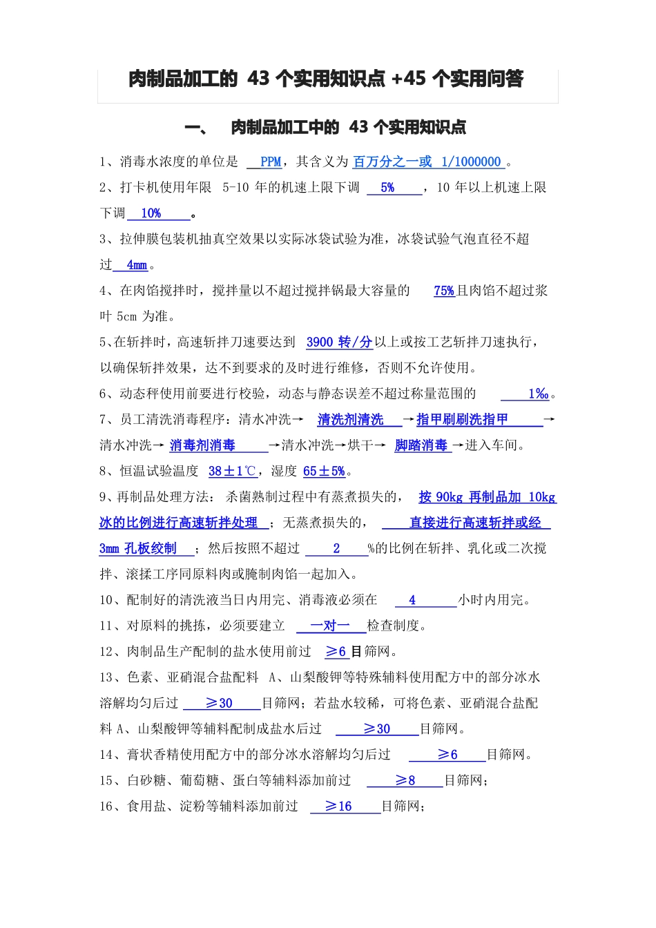 肉制品加工的43个实用知识点+45个实用问答_第1页