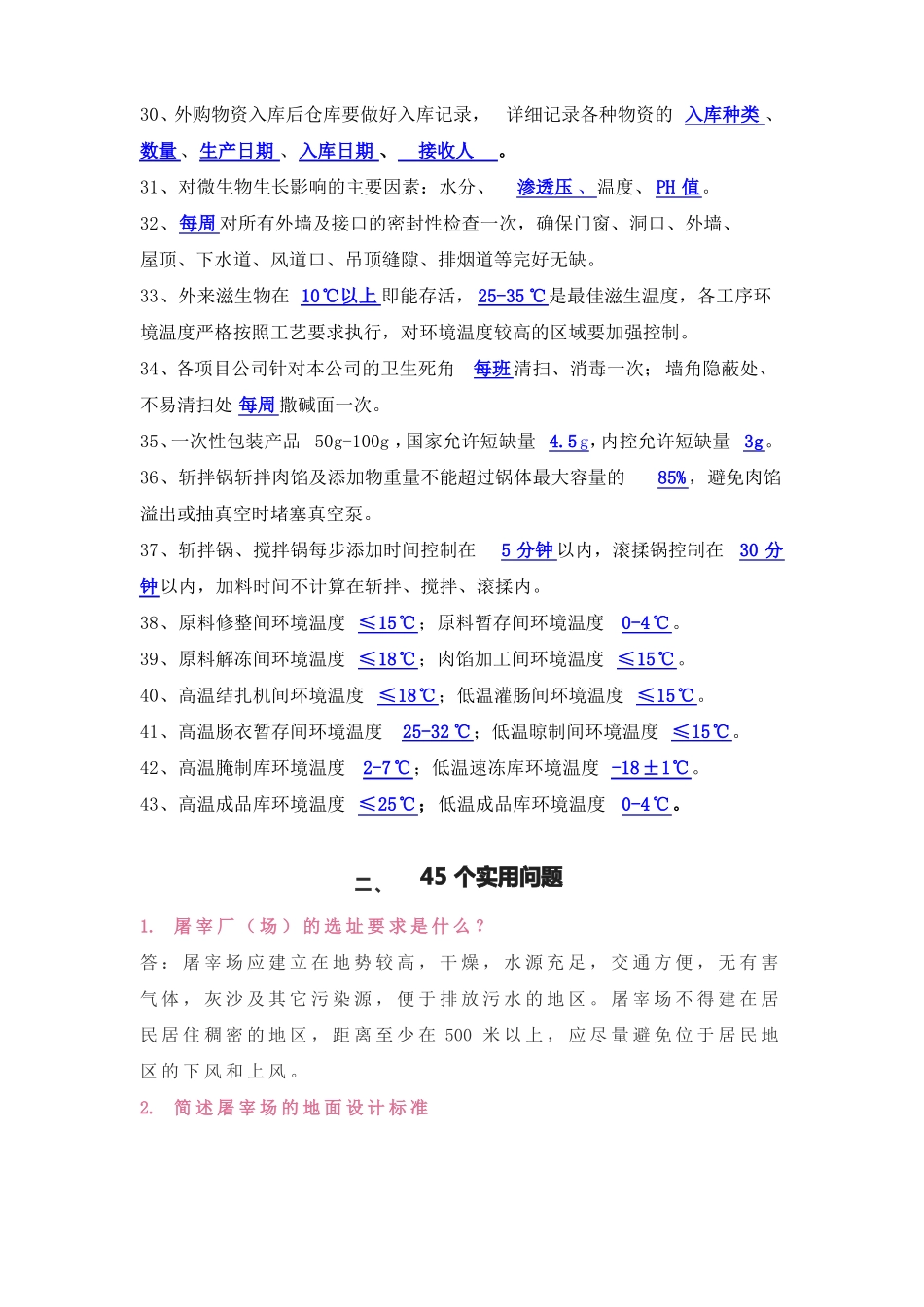 肉制品加工的43个实用知识点+45个实用问答_第3页