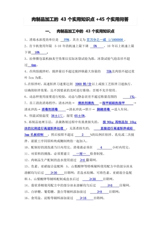 肉制品加工的43个实用知识点+45个实用问答