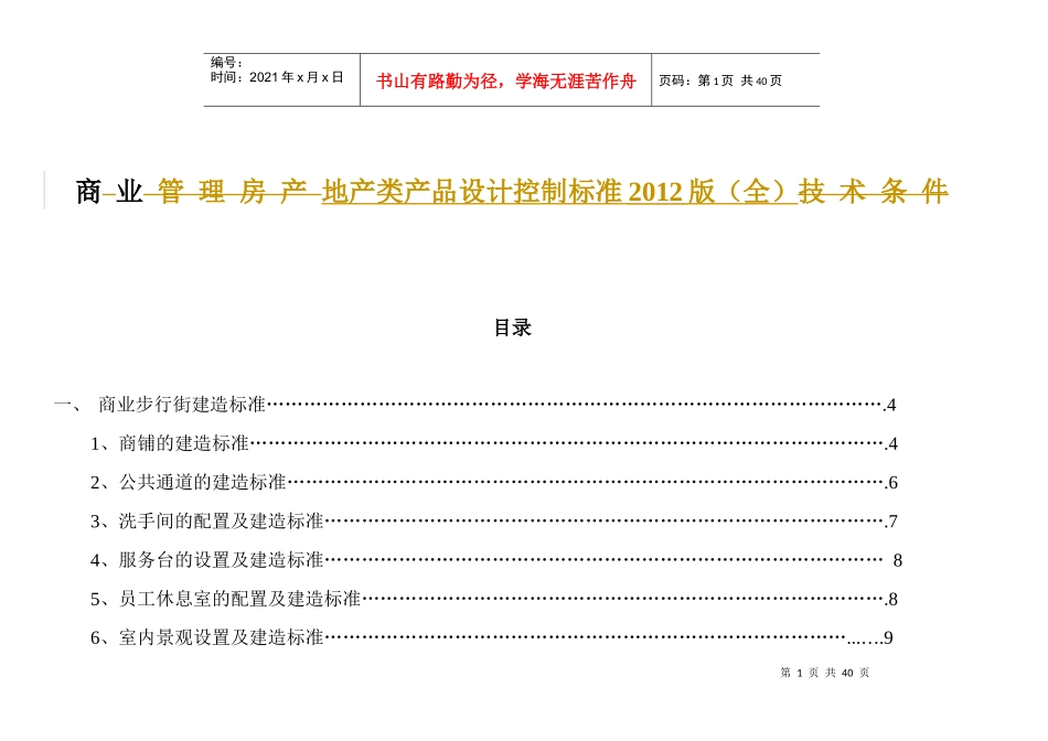 商业地产类产品设计控制标准报告_第1页