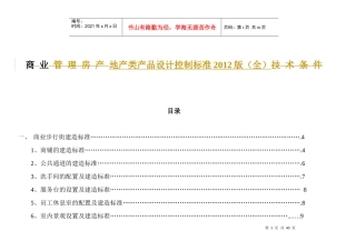 商业地产类产品设计控制标准报告