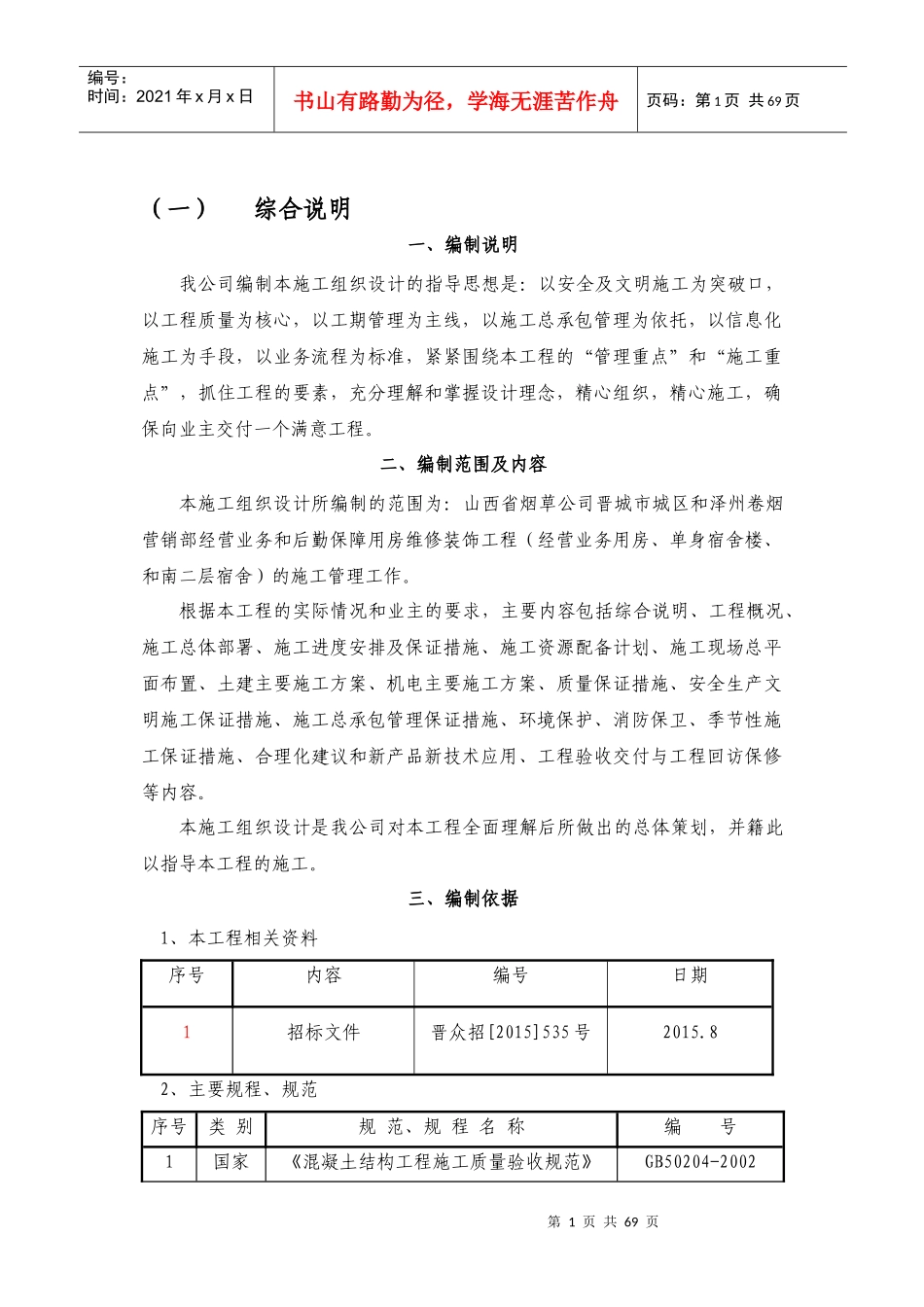 大楼维修改造工程施工组织设计概述_第1页