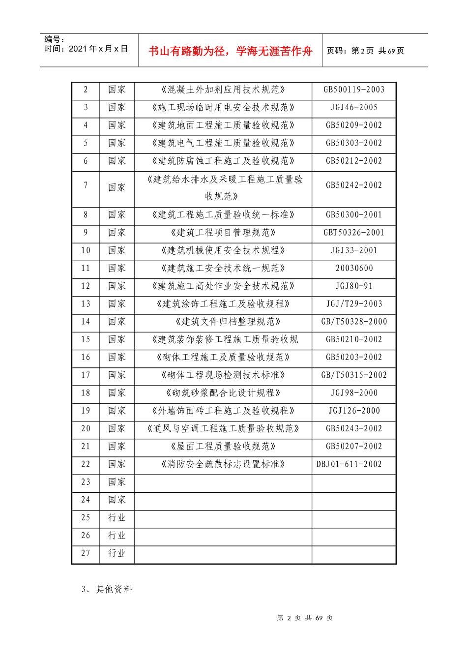 大楼维修改造工程施工组织设计概述_第2页