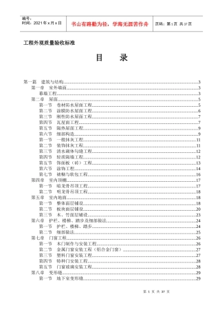 工程外观质量验收标准