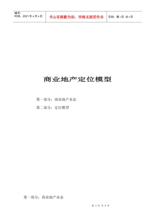 商业地产定位模型