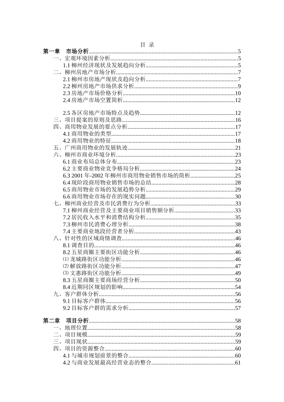 合富辉煌房地产柳州房地产策划书（DOC 154页）_第1页