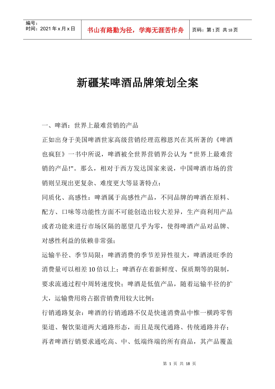 啤酒品牌策划全案_第1页