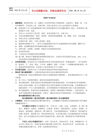 房地产专业知识名词解释