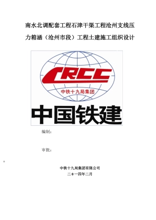 南水北调配套工程石津干渠工程施工组织设计