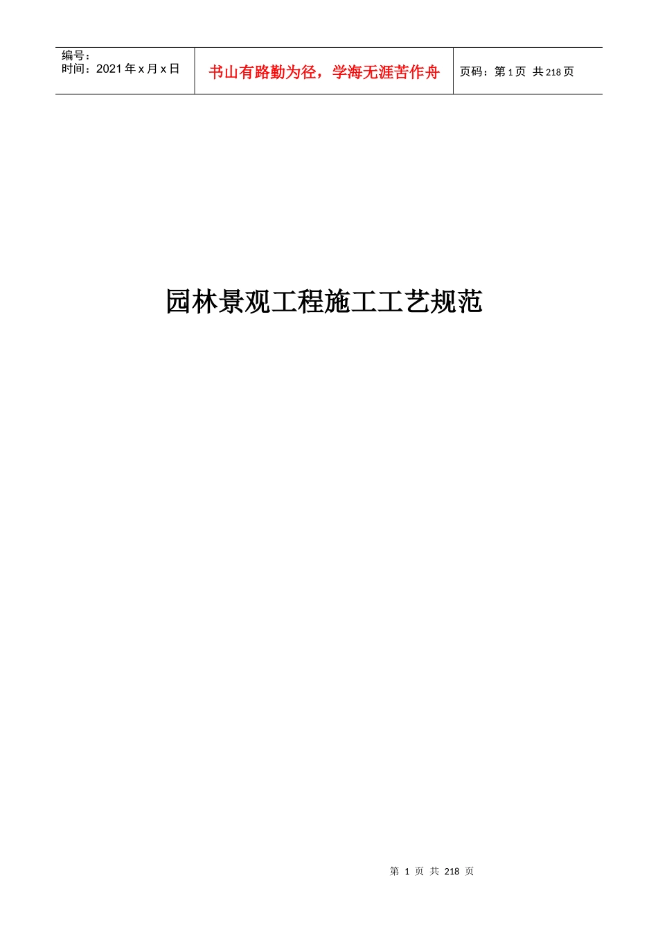 园林景观工程施工标准_第1页