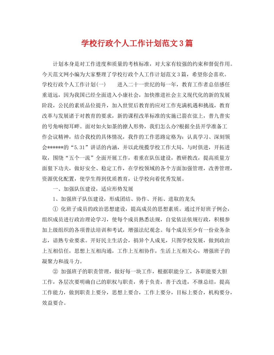 学校行政个人工作计划范文3篇 _第1页