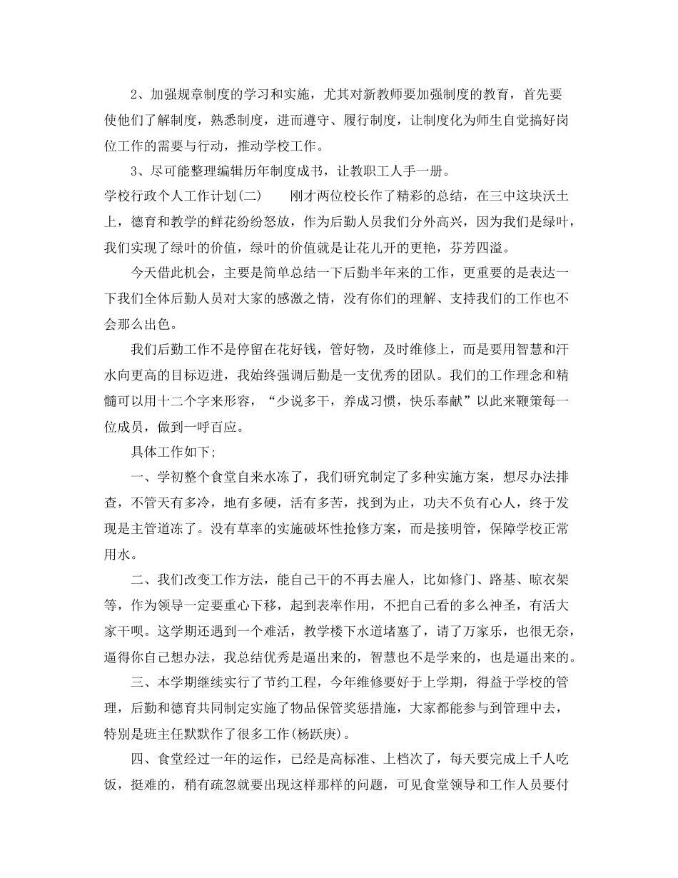 学校行政个人工作计划范文3篇 _第3页