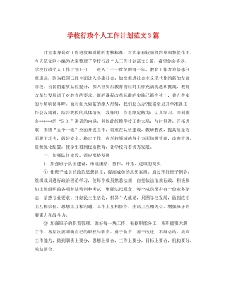 学校行政个人工作计划范文3篇 