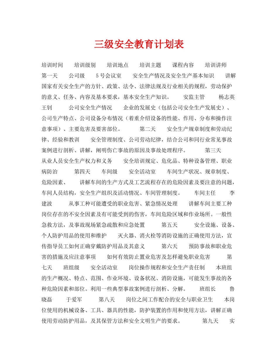 《安全管理》之三级安全教育计划表_第1页