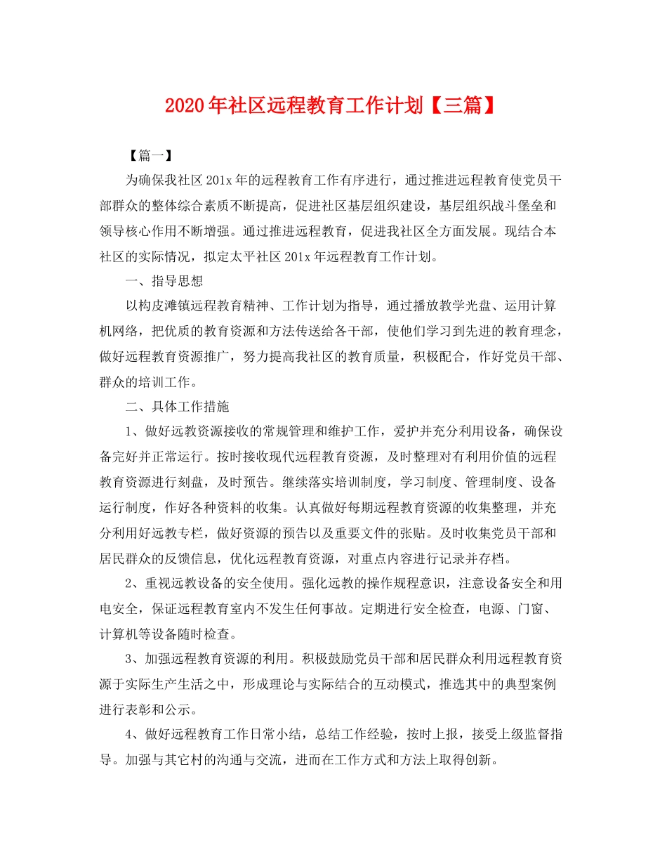 2020年社区远程教育工作计划【三篇】 _第1页