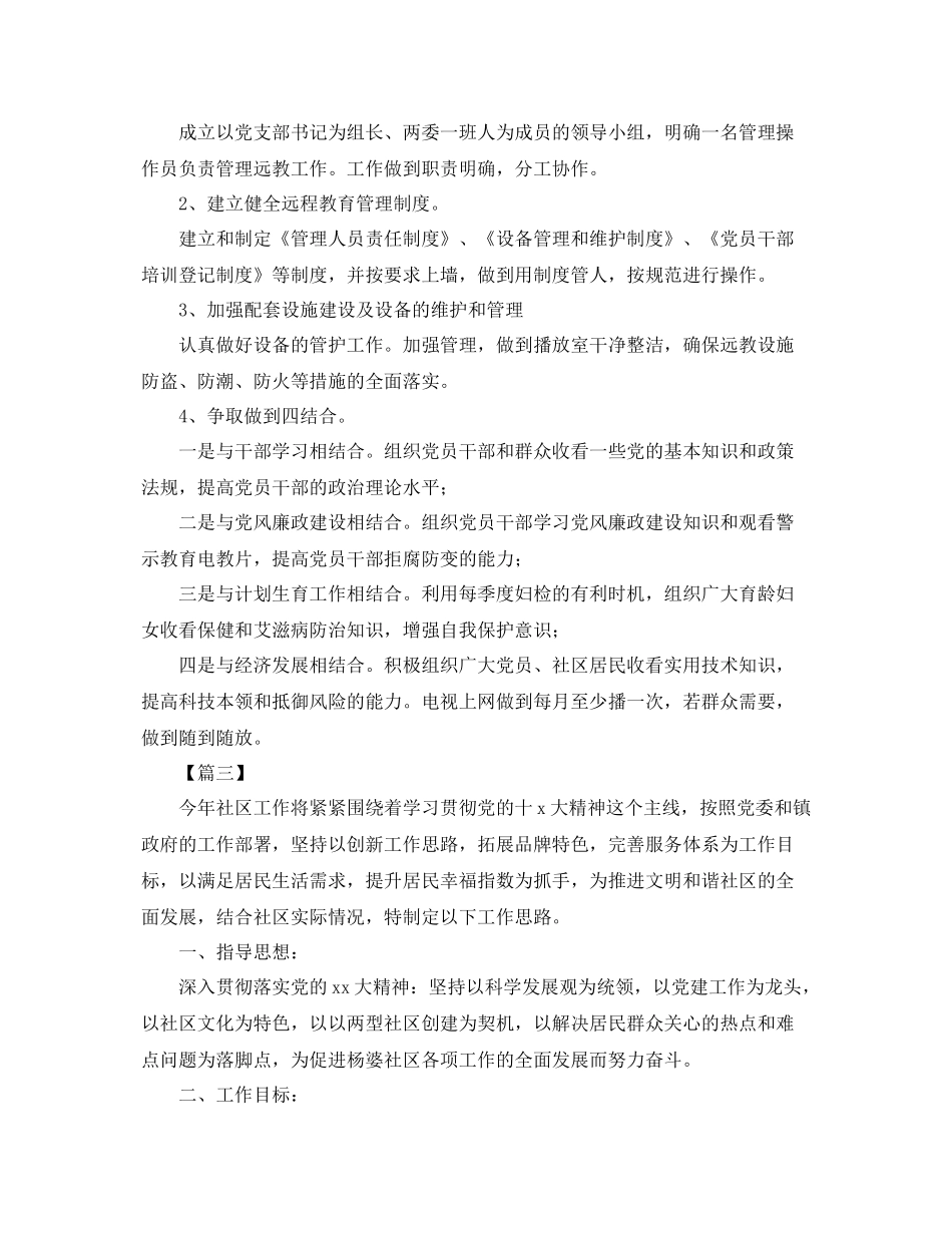 2020年社区远程教育工作计划【三篇】 _第3页