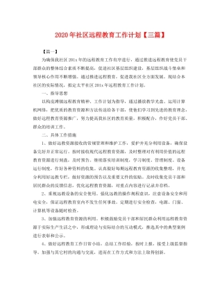 2020年社区远程教育工作计划【三篇】 