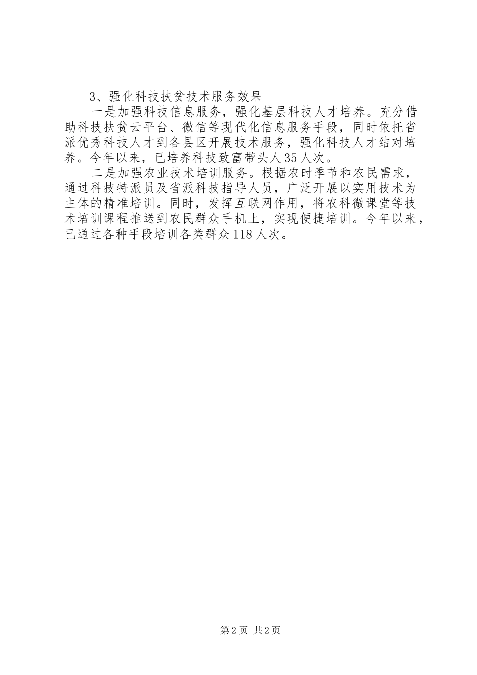 科技局第一季度扶贫工作汇报_第2页