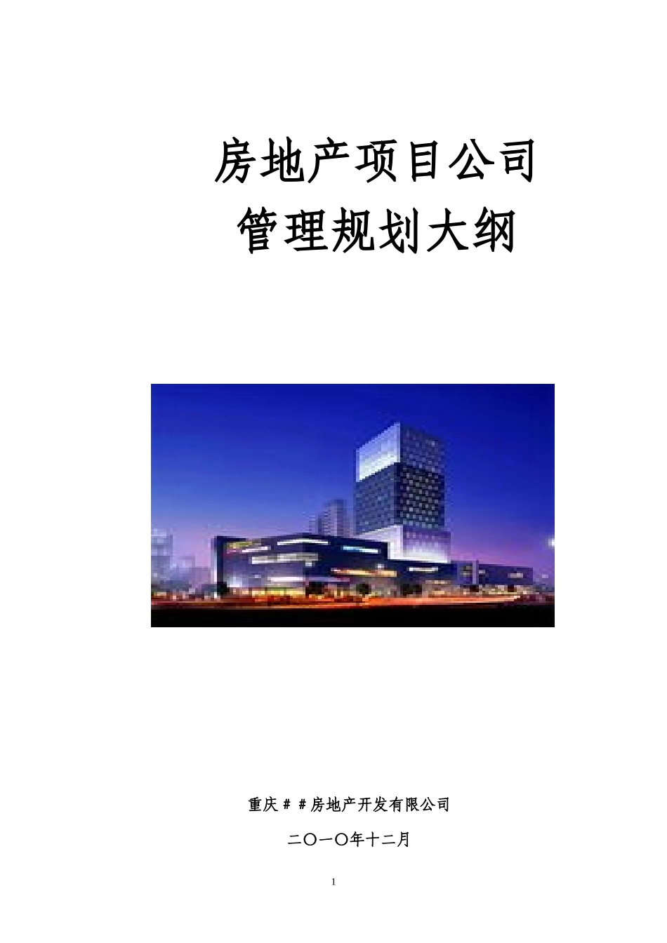 房地产项目公司管理规划大纲_第1页