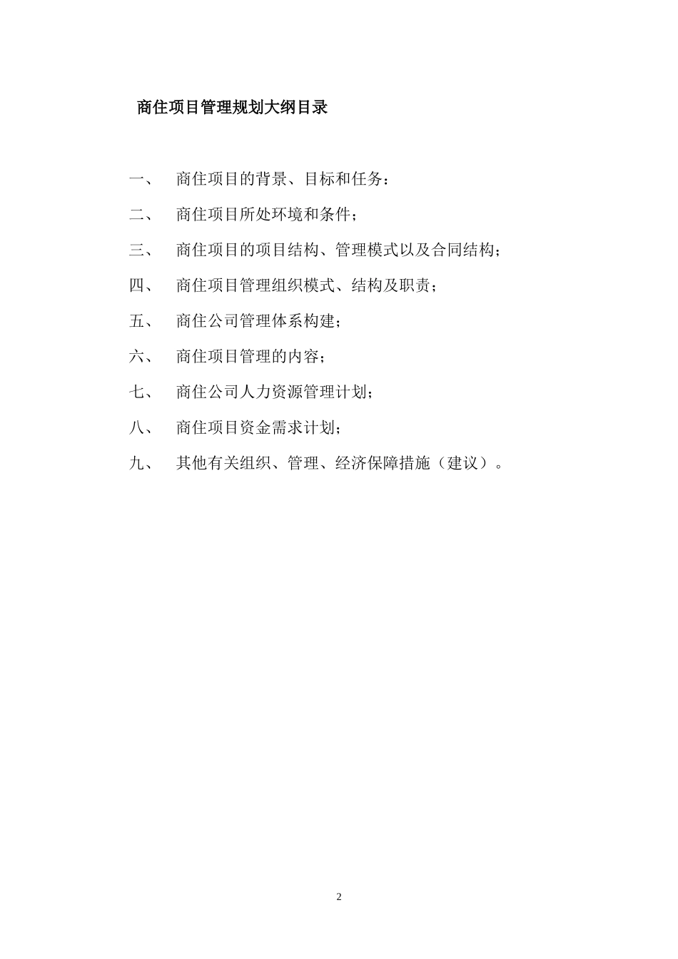房地产项目公司管理规划大纲_第2页