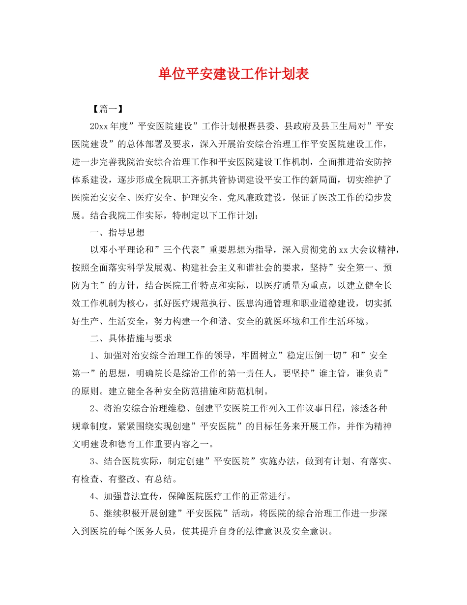 单位平安建设工作计划表 _第1页