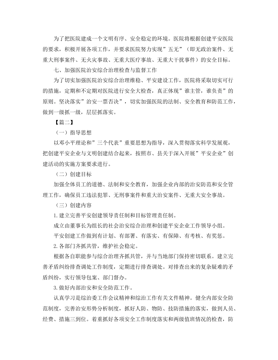 单位平安建设工作计划表 _第3页