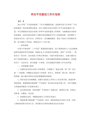 单位平安建设工作计划表 