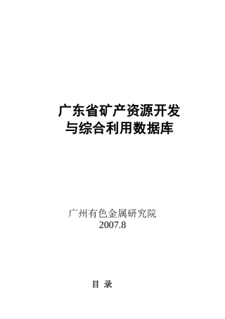 广东省矿产资源开发