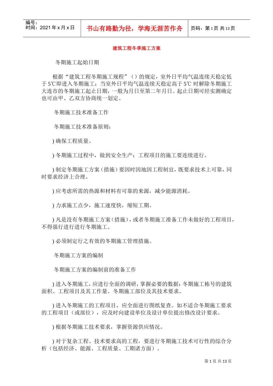 建筑工程冬季施工组织设计方案(DOC12页)_第1页