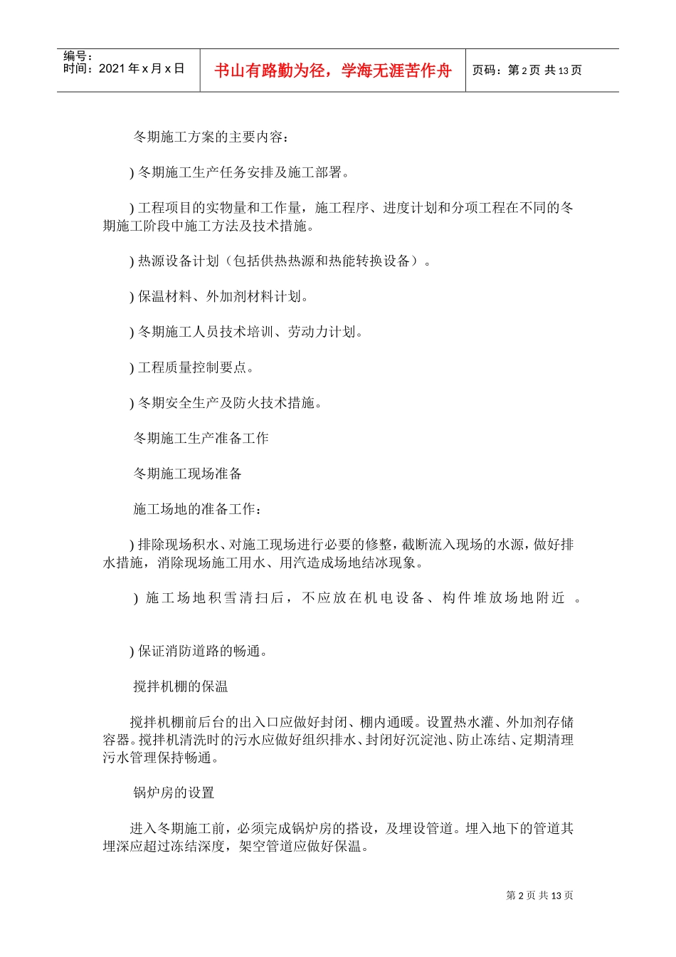 建筑工程冬季施工组织设计方案(DOC12页)_第2页