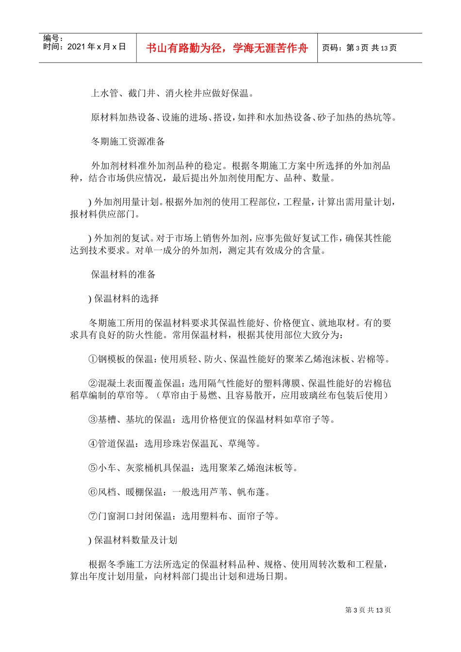建筑工程冬季施工组织设计方案(DOC12页)_第3页