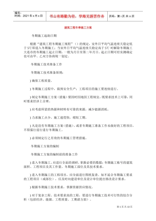 建筑工程冬季施工组织设计方案(DOC12页)