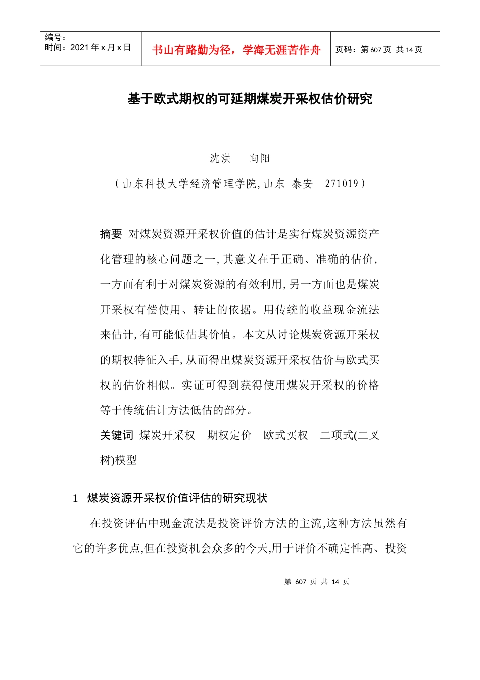 基于欧式期权的可延期煤炭开采权估价研究(1)_第1页