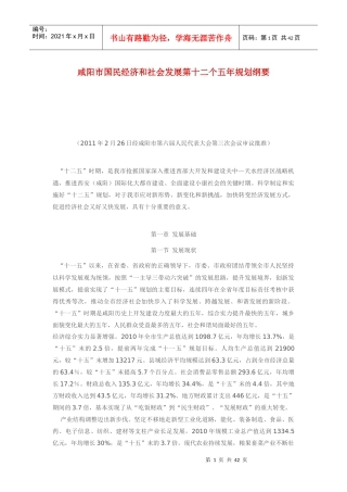 咸阳市国民经济和社会发展十二五规划纲要
