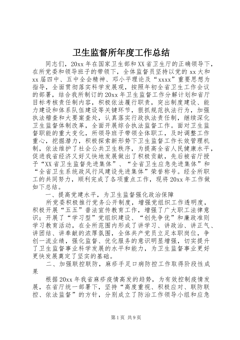 卫生监督所年度工作总结_第1页